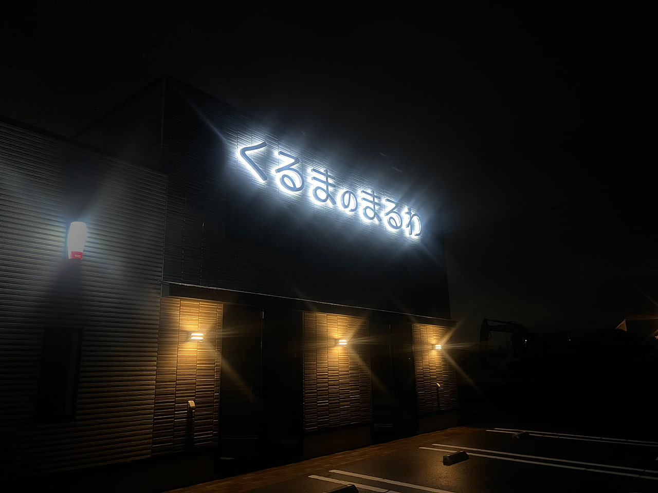 丸和自動車工業株式会社の外観